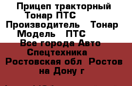 Прицеп тракторный Тонар ПТС-9-030 › Производитель ­ Тонар › Модель ­ ПТС-9-030 - Все города Авто » Спецтехника   . Ростовская обл.,Ростов-на-Дону г.